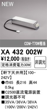 オーデリック XA432002W ダウンライト 部材 電源装置 軒下天井用 非調光