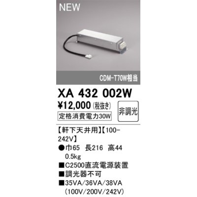 画像1: オーデリック XA432002W ダウンライト 部材 電源装置 軒下天井用 非調光