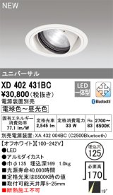 オーデリック XD402431BC ダウンライト 埋込穴φ125 調光 調色 Bluetooth 電源装置別売 LED一体型 ユニバーサル オフホワイト