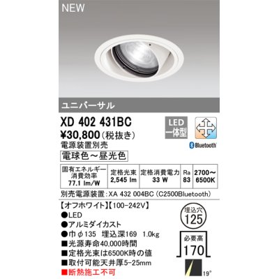 画像1: オーデリック XD402431BC ダウンライト 埋込穴φ125 調光 調色 Bluetooth 電源装置別売 LED一体型 ユニバーサル オフホワイト