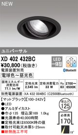 オーデリック XD402432BC ダウンライト 埋込穴φ125 調光 調色 Bluetooth 電源装置別売 LED一体型 ユニバーサル マットブラック