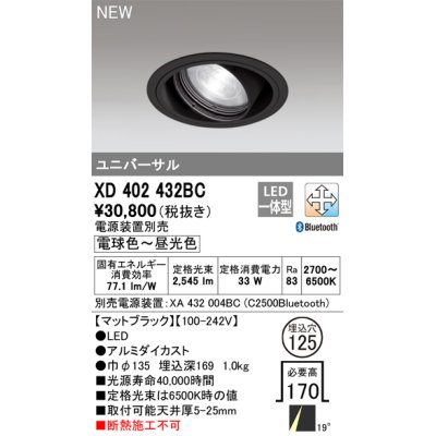 画像1: オーデリック XD402432BC ダウンライト 埋込穴φ125 調光 調色 Bluetooth 電源装置別売 LED一体型 ユニバーサル マットブラック