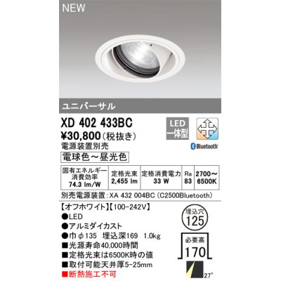 画像1: オーデリック XD402433BC ダウンライト 埋込穴φ125 調光 調色 Bluetooth 電源装置別売 LED一体型 ユニバーサル オフホワイト