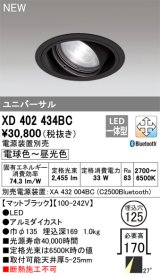 オーデリック XD402434BC ダウンライト 埋込穴φ125 調光 調色 Bluetooth 電源装置別売 LED一体型 ユニバーサル マットブラック