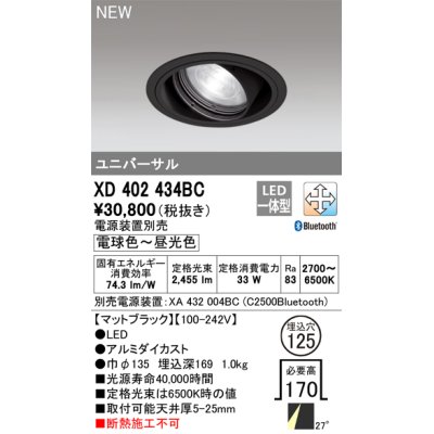 画像1: オーデリック XD402434BC ダウンライト 埋込穴φ125 調光 調色 Bluetooth 電源装置別売 LED一体型 ユニバーサル マットブラック