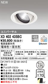 オーデリック XD402435BC ダウンライト 埋込穴φ125 調光 調色 Bluetooth 電源装置別売 LED一体型 ユニバーサル オフホワイト