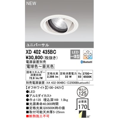 画像1: オーデリック XD402435BC ダウンライト 埋込穴φ125 調光 調色 Bluetooth 電源装置別売 LED一体型 ユニバーサル オフホワイト