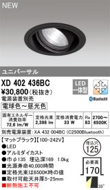 オーデリック XD402436BC ダウンライト 埋込穴φ125 調光 調色 Bluetooth 電源装置別売 LED一体型 ユニバーサル マットブラック