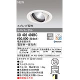 オーデリック XD402439BC ダウンライト 埋込穴φ125 調光 調色 Bluetooth 電源装置別売 LED一体型 スプレッド配光 ユニバーサル オフホワイト