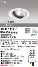 オーデリック XD402439BC ダウンライト 埋込穴φ125 調光 調色 Bluetooth 電源装置別売 LED一体型 スプレッド配光 ユニバーサル オフホワイト