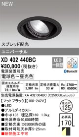 オーデリック XD402440BC ダウンライト 埋込穴φ125 調光 調色 Bluetooth 電源装置別売 LED一体型 スプレッド配光 ユニバーサル マットブラック