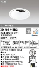 オーデリック XD402441BC ダウンライト 埋込穴φ125 調光 調色 Bluetooth 電源装置別売 LED一体型 ユニバーサル オフホワイト