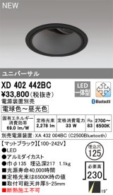 オーデリック XD402442BC ダウンライト 埋込穴φ125 調光 調色 Bluetooth 電源装置別売 LED一体型 ユニバーサル マットブラック