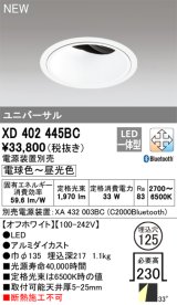 オーデリック XD402445BC ダウンライト 埋込穴φ125 調光 調色 Bluetooth 電源装置別売 LED一体型 ユニバーサル オフホワイト