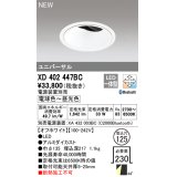 オーデリック XD402447BC ダウンライト 埋込穴φ125 調光 調色 Bluetooth 電源装置別売 LED一体型 ユニバーサル オフホワイト