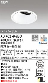 オーデリック XD402447BC ダウンライト 埋込穴φ125 調光 調色 Bluetooth 電源装置別売 LED一体型 ユニバーサル オフホワイト