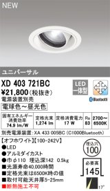 オーデリック XD403721BC ダウンライト 埋込穴φ100 調光 調色 Bluetooth 電源装置別売 LED一体型 ユニバーサル オフホワイト