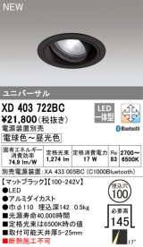 オーデリック XD403722BC ダウンライト 埋込穴φ100 調光 調色 Bluetooth 電源装置別売 LED一体型 ユニバーサル マットブラック