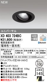 オーデリック XD403724BC ダウンライト 埋込穴φ100 調光 調色 Bluetooth 電源装置別売 LED一体型 ユニバーサル マットブラック