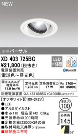 オーデリック XD403725BC ダウンライト 埋込穴φ100 調光 調色 Bluetooth 電源装置別売 LED一体型 ユニバーサル オフホワイト