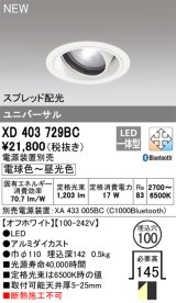 オーデリック XD403729BC ダウンライト 埋込穴φ100 調光 調色 Bluetooth 電源装置別売 LED一体型 スプレッド配光 ユニバーサル オフホワイト