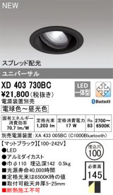 オーデリック XD403730BC ダウンライト 埋込穴φ100 調光 調色 Bluetooth 電源装置別売 LED一体型 スプレッド配光 ユニバーサル マットブラック