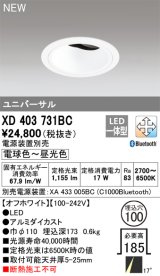 オーデリック XD403731BC ダウンライト 埋込穴φ100 調光 調色 Bluetooth 電源装置別売 LED一体型 ユニバーサル オフホワイト