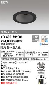 オーデリック XD403732BC ダウンライト 埋込穴φ100 調光 調色 Bluetooth 電源装置別売 LED一体型 ユニバーサル マットブラック