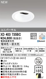 オーデリック XD403735BC ダウンライト 埋込穴φ100 調光 調色 Bluetooth 電源装置別売 LED一体型 ユニバーサル オフホワイト