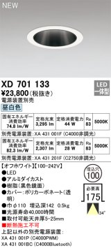 オーデリック XD701133 ダウンライト 埋込穴φ100 電源装置別売 LED一体型 昼白色 オフホワイト