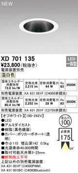 オーデリック XD701135 ダウンライト 埋込穴φ100 電源装置別売 LED一体型 温白色 オフホワイト