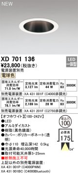 オーデリック XD701136 ダウンライト 埋込穴φ100 電源装置別売 LED一体型 電球色 オフホワイト