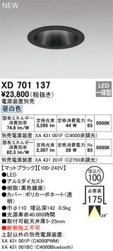 オーデリック XD701137 ダウンライト 埋込穴φ100 電源装置別売 LED一体型 昼白色 マットブラック