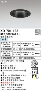 オーデリック XD701138 ダウンライト 埋込穴φ100 電源装置別売 LED一体型 白色 マットブラック