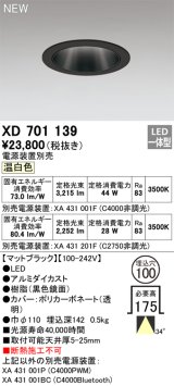 オーデリック XD701139 ダウンライト 埋込穴φ100 電源装置別売 LED一体型 温白色 マットブラック