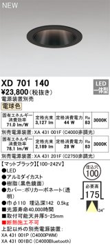 オーデリック XD701140 ダウンライト 埋込穴φ100 電源装置別売 LED一体型 電球色 マットブラック