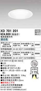 オーデリック XD701201 ダウンライト 埋込穴φ150 電源装置別売 LED一体型 昼白色 オフホワイト