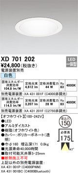 オーデリック XD701202 ダウンライト 埋込穴φ150 電源装置別売 LED一体型 白色 オフホワイト