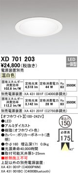 オーデリック XD701203 ダウンライト 埋込穴φ150 電源装置別売 LED一体型 温白色 オフホワイト