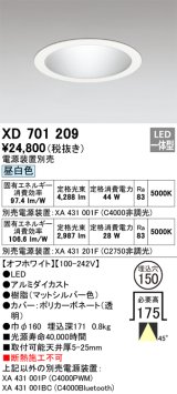 オーデリック XD701209 ダウンライト 埋込穴φ150 電源装置別売 LED一体型 昼白色 オフホワイト