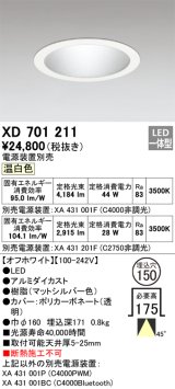 オーデリック XD701211 ダウンライト 埋込穴φ150 電源装置別売 LED一体型 温白色 オフホワイト