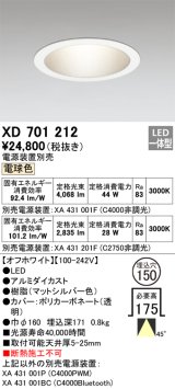 オーデリック XD701212 ダウンライト 埋込穴φ150 電源装置別売 LED一体型 電球色 オフホワイト