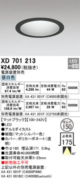 オーデリック XD701213 ダウンライト 埋込穴φ150 電源装置別売 LED一体型 昼白色 マットブラック