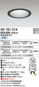 オーデリック XD701214 ダウンライト 埋込穴φ150 電源装置別売 LED一体型 白色 マットブラック