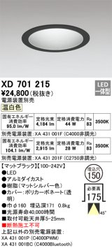 オーデリック XD701215 ダウンライト 埋込穴φ150 電源装置別売 LED一体型 温白色 マットブラック