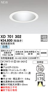 オーデリック XD701302 ダウンライト 埋込穴φ150 電源装置別売 LED一体型 白色 軒下取付専用 防雨型 オフホワイト