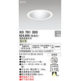 オーデリック XD701303 ダウンライト 埋込穴φ150 電源装置別売 LED一体型 温白色 軒下取付専用 防雨型 オフホワイト