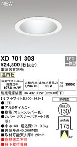 オーデリック XD701303 ダウンライト 埋込穴φ150 電源装置別売 LED一体型 温白色 軒下取付専用 防雨型 オフホワイト