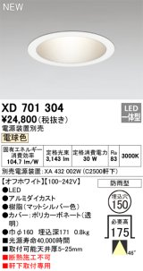 オーデリック XD701304 ダウンライト 埋込穴φ150 電源装置別売 LED一体型 電球色 軒下取付専用 防雨型 オフホワイト