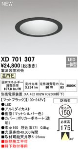 オーデリック XD701307 ダウンライト 埋込穴φ150 電源装置別売 LED一体型 温白色 軒下取付専用 防雨型 マットブラック